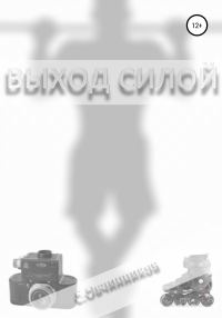 Обложка книги «Выход силой»