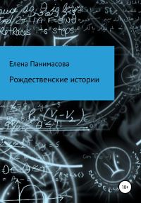 Обложка книги «Рождественские истории»