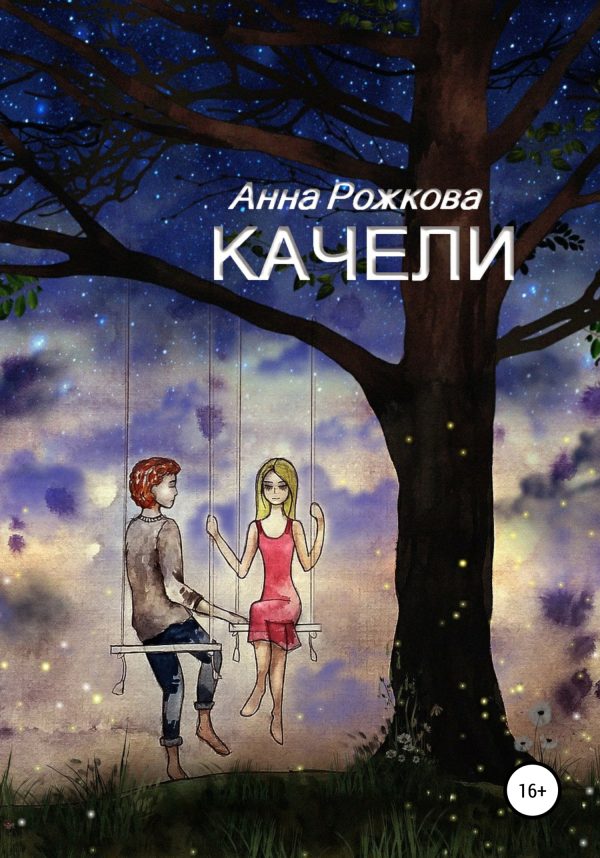 Обложка книги «Качели»