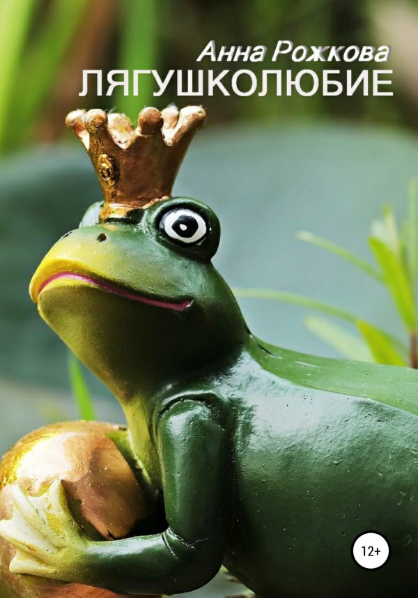 Обложка книги «Лягушколюбие»