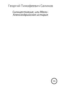 Обложка книги «Солнцестояние, или Мало-Александрийская история»