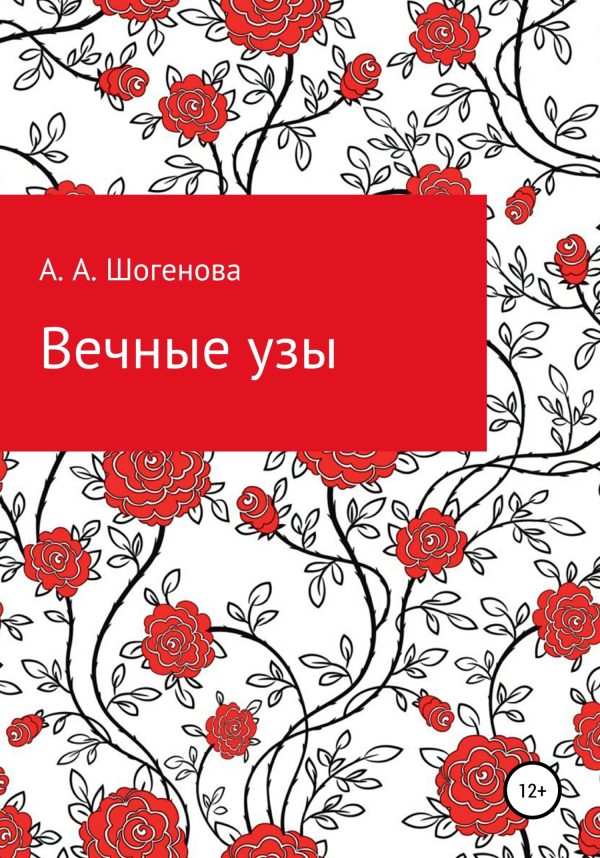 Обложка книги «Вечные узы»