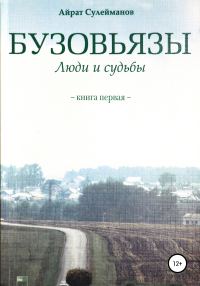 Обложка книги «Бузовьязы. Люди и судьбы. Книга первая»