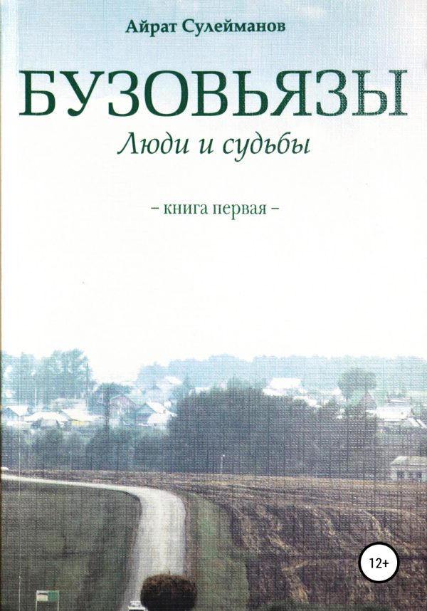 Обложка книги «Бузовьязы. Люди и судьбы. Книга первая»