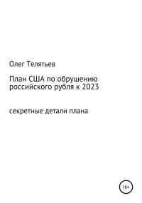 Обложка книги «План США по обрушению российского рубля к 2023. Секретные детали плана»