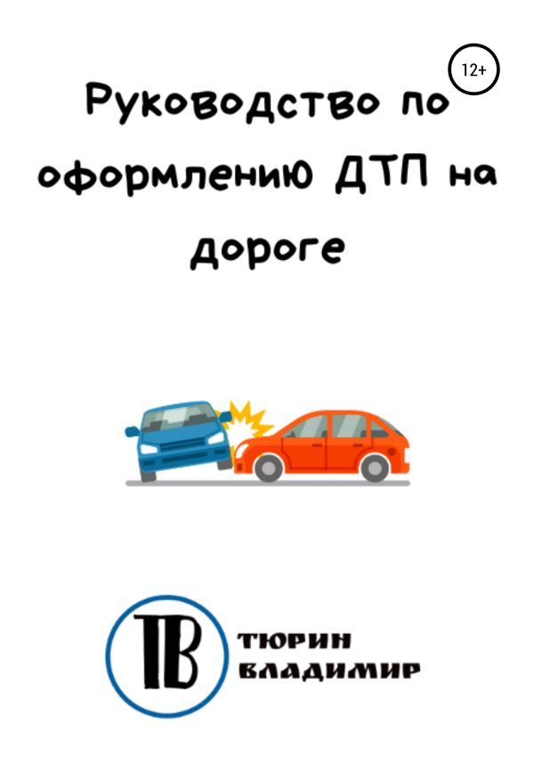 Обложка книги «Руководство по оформлению ДТП на дороге»