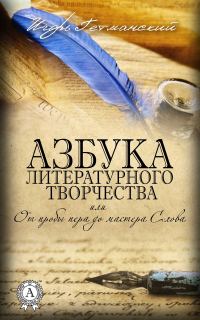 Обложка книги «Азбука литературного творчества, или От пробы пера до мастера Слова»