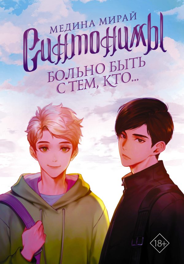 Обложка книги «Больно быть с тем, кто…»