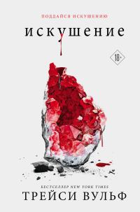 Обложка книги «Искушение»