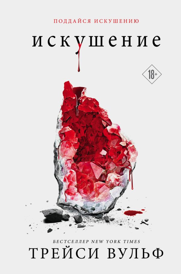 Обложка книги «Искушение»