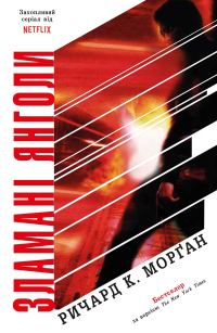 Обложка книги «Зламані янголи»