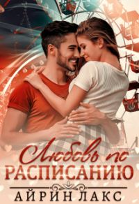 Обложка книги «Любовь по расписанию»