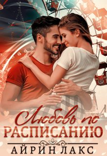 Обложка книги «Любовь по расписанию»