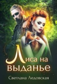 Обложка книги «Лиса на выданье»