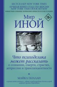 Обложка книги «Мир иной. Что психоделика может рассказать о сознании, смерти, страстях, депрессии и трансцендентности»