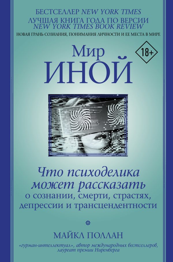 Обложка книги «Мир иной. Что психоделика может рассказать о сознании, смерти, страстях, депрессии и трансцендентности»