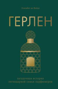 Обложка книги «Герлен. Загадочная история легендарной семьи парфюмеров»
