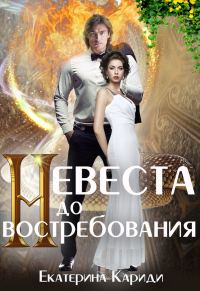 Обложка книги «Невеста до востребования»