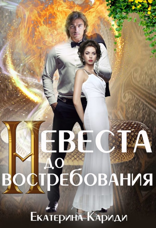 Обложка книги «Невеста до востребования»