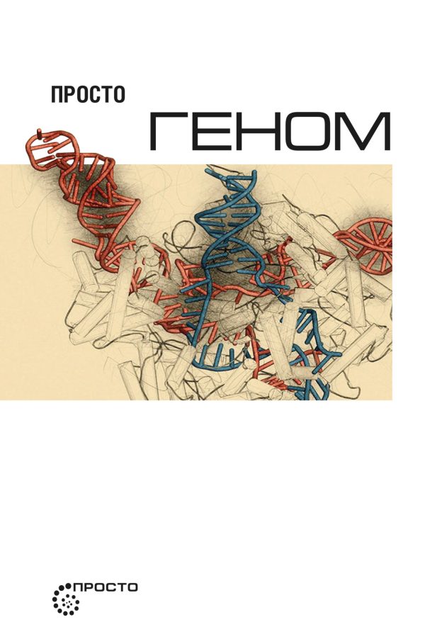 Обложка книги «Просто геном»