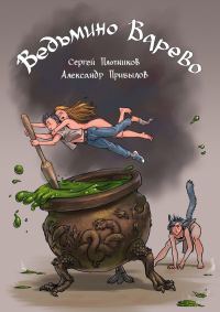 Обложка книги «Ведьмино варево»