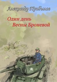 Обложка книги «Один день Весны Броневой»