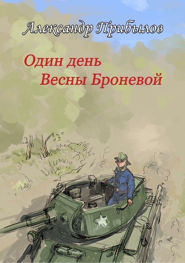 Обложка книги «Один день Весны Броневой»