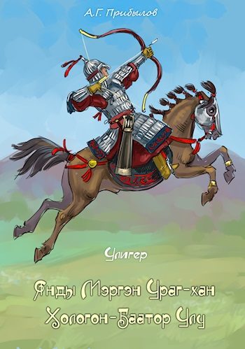 Обложка книги «Улигер»