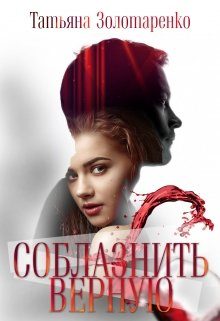Обложка книги «Соблазнить верную»