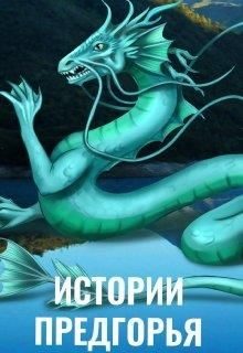 Обложка книги «Истории Предгорья»