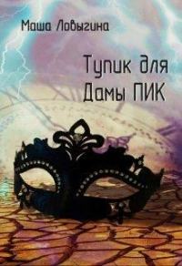 Обложка книги «Тупик для Дамы Пик»