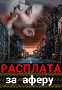 Обложка книги «Расплата за аферу»