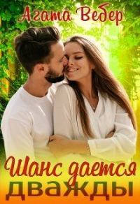 Обложка книги «Шанс даётся дважды»