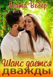 Обложка книги «Шанс даётся дважды»