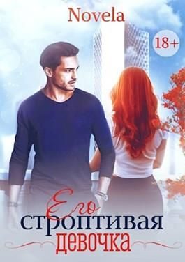 Обложка книги «Его строптивая девочка»