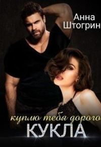 Обложка книги «Куплю тебя дорого Кукла»