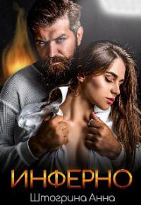 Обложка книги «Инферно»