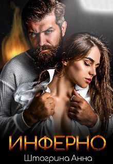 Обложка книги «Инферно»