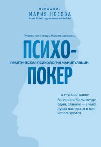 Обложка книги «Психопокер: практическая психология манипуляций»