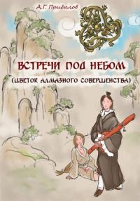 Обложка книги «Встречи под Небом»