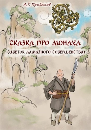 Обложка книги «Сказка про монаха»