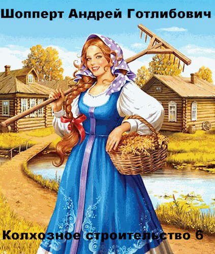 Обложка книги «Колхозное строительство 6»