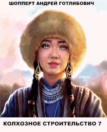 Обложка книги «Колхозное строительство 7»
