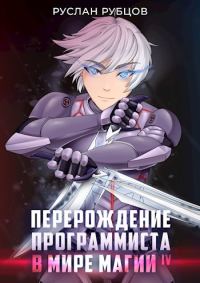 Обложка книги «Перерождение Программиста в Мире Магии – Том 4»
