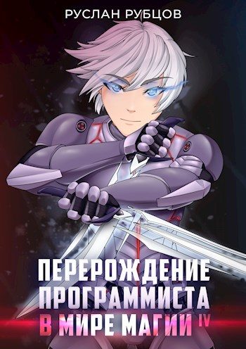 Обложка книги «Перерождение Программиста в Мире Магии – Том 4»