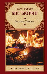 Обложка книги «Мельмот Скиталец»