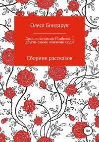 Обложка книги «Дракон по имени Изабелла и другие самые обычные люди»
