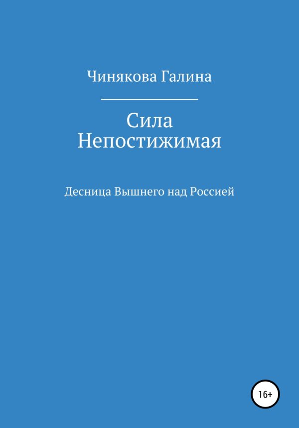 Обложка книги «Сила Непостижимая: Десница Вышнего над Россией в годы Великой Отечественной войны»