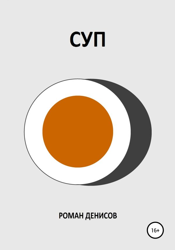 Обложка книги «Суп»