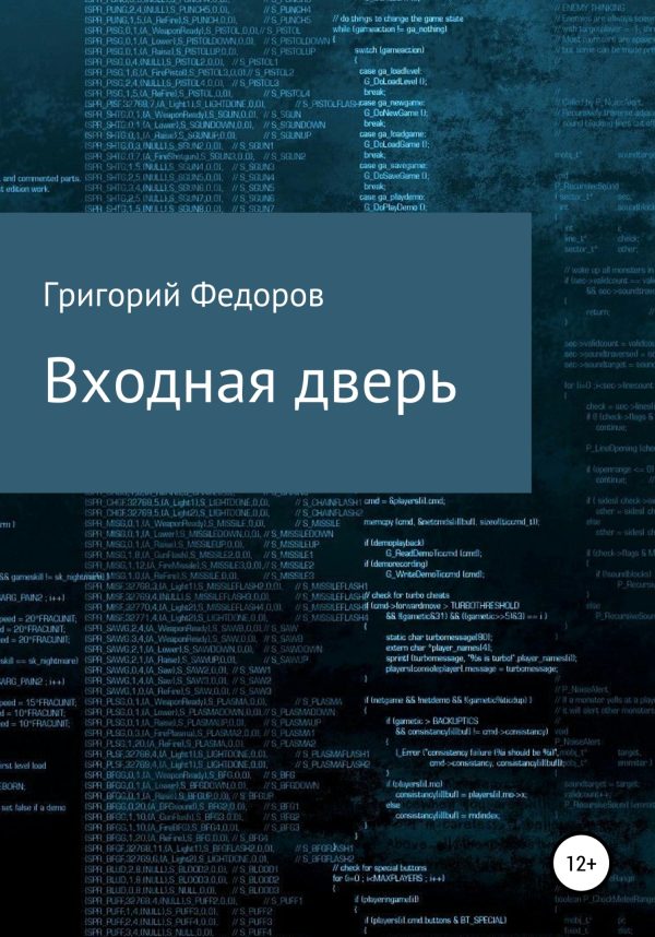 Обложка книги «Входная дверь»